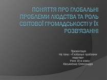 Презентація на тему «Глобальні проблеми людства.» (варіант 7)