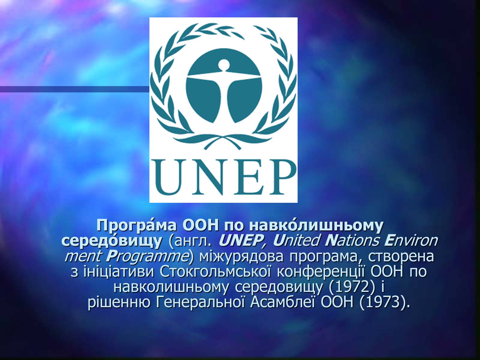 Охрана оон. ООН ЮНЕП. ЮНЕП 1972. Программа ООН по окружающей среде (ЮНЕП). Деятельность ЮНЕП.