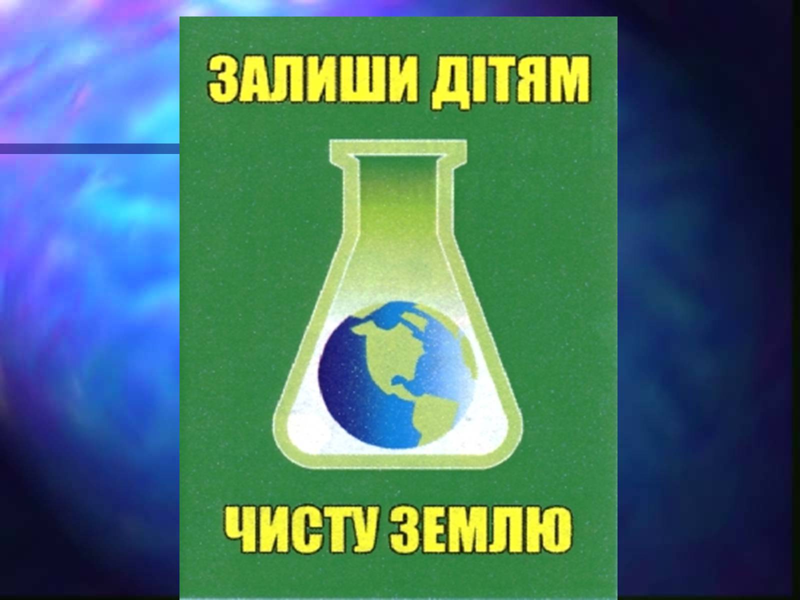 Презентація на тему «Програми захисту навколишнього середовища» - Слайд #20