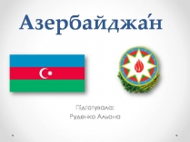 Презентація на тему «Азербайджан» (варіант 3)