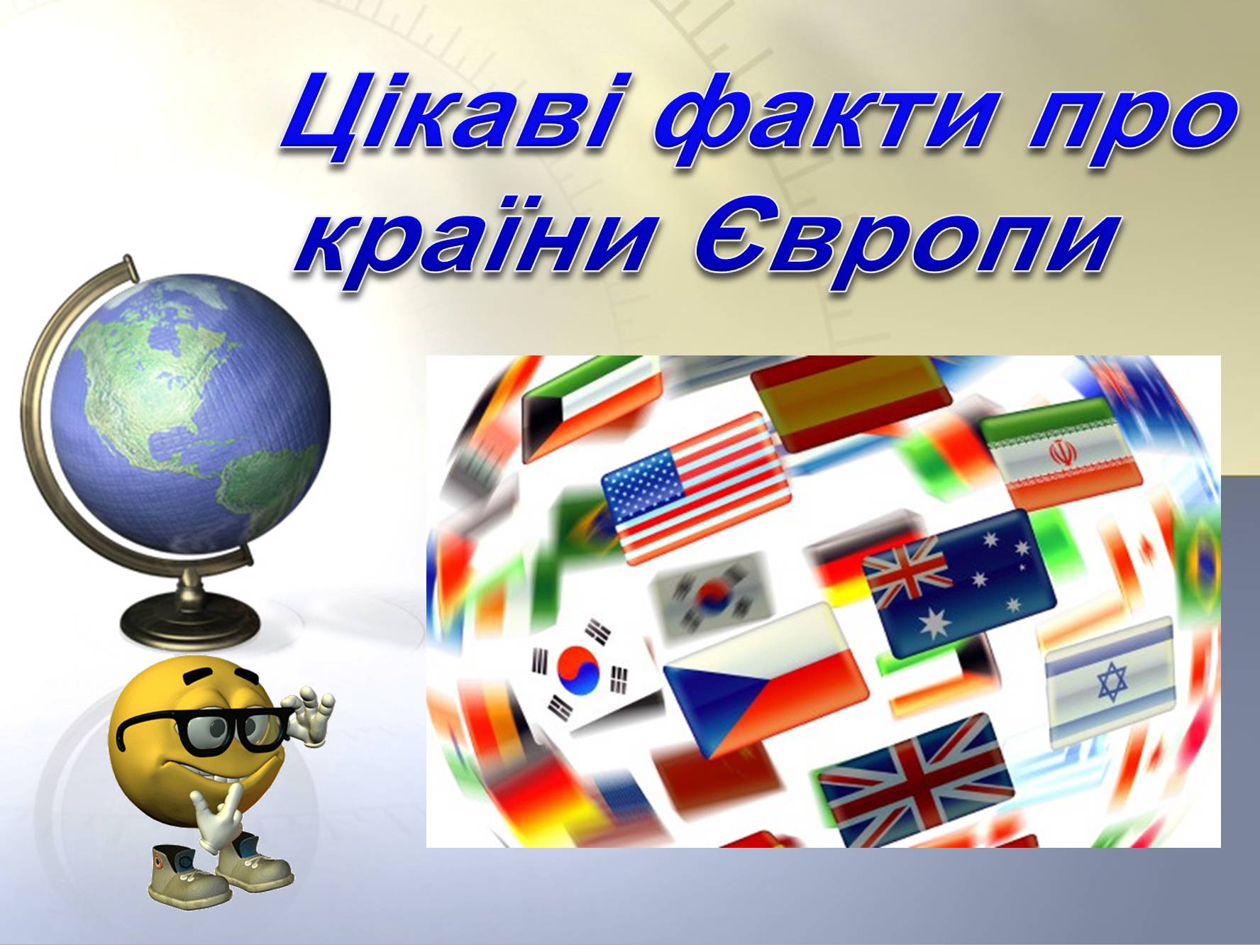 Презентація на тему «Цікаві факти про країни Європи» (варіант 2) - Слайд #1