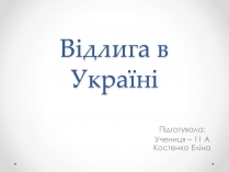 Презентація на тему «Відлига в Україні» (варіант 1)