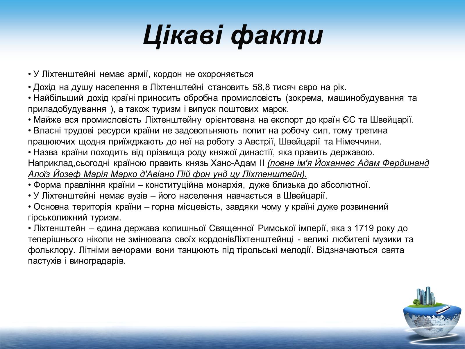 Презентація на тему «Ліхтенштейн» (варіант 1) - Слайд #18