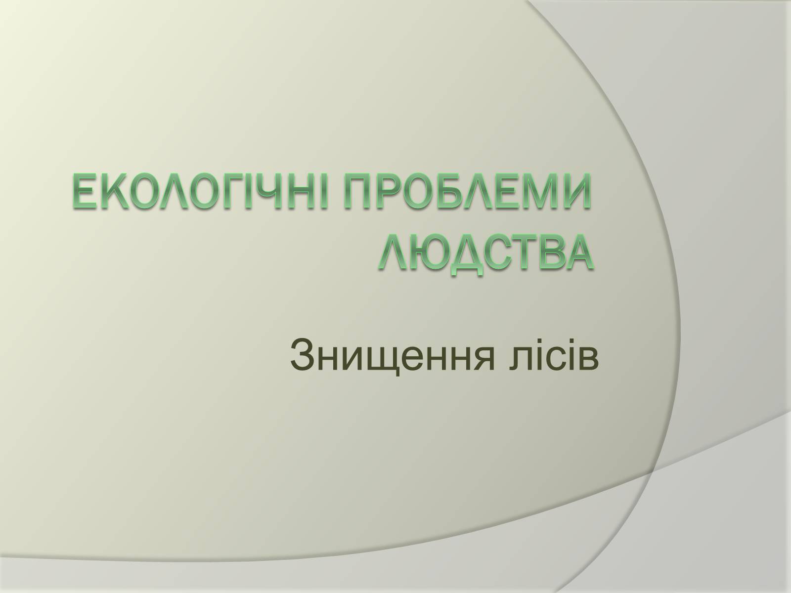 Презентація на тему «Екологічні проблеми людства» (варіант 2) - Слайд #1