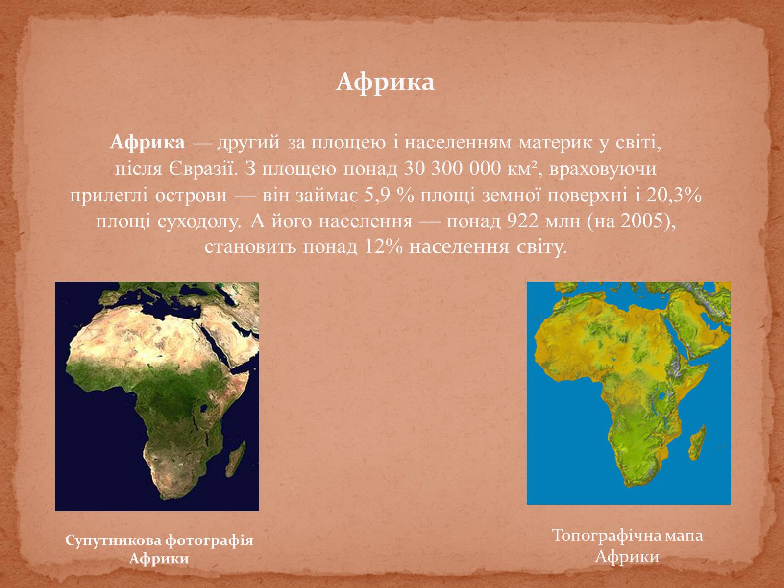 Какова роль африки в мире. Африка материк. Географическое положение Африки. Главный водораздел Африки. Материк Африка в коричневом цвете.