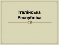 Презентація на тему «Італія» (варіант 43)