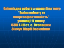 Презентація на тему «Зміни клімату»