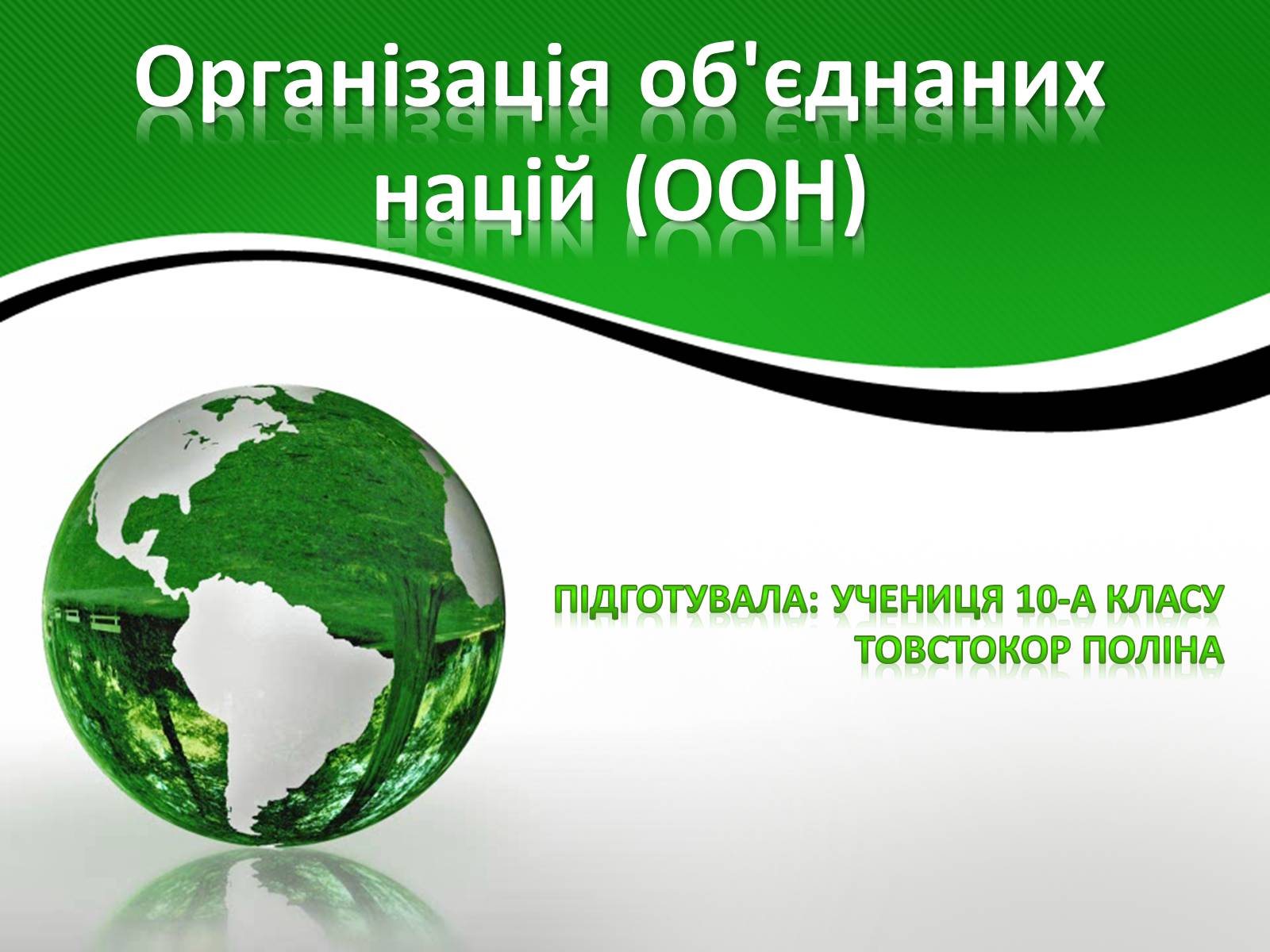 Презентація на тему «Організація об&#8217;єднаних націй» (варіант 3) - Слайд #1