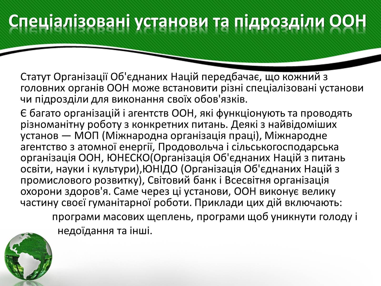 Презентація на тему «Організація об&#8217;єднаних націй» (варіант 3) - Слайд #12