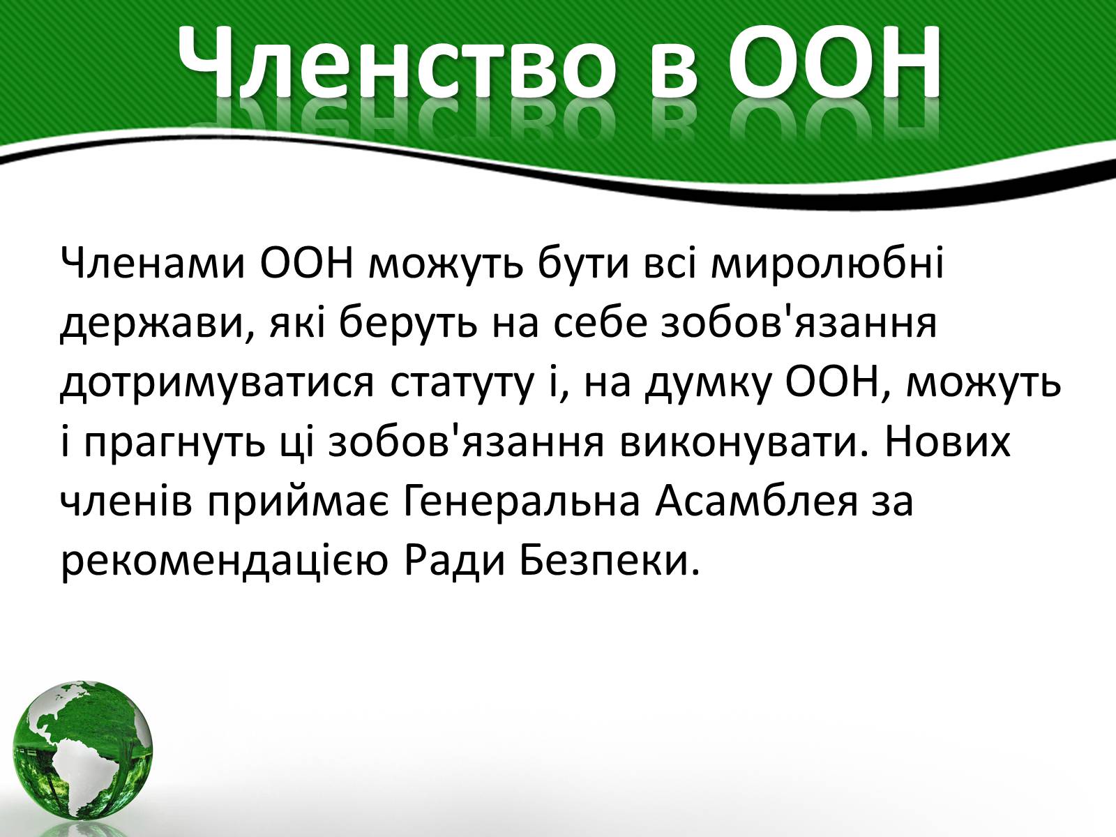 Презентація на тему «Організація об&#8217;єднаних націй» (варіант 3) - Слайд #14