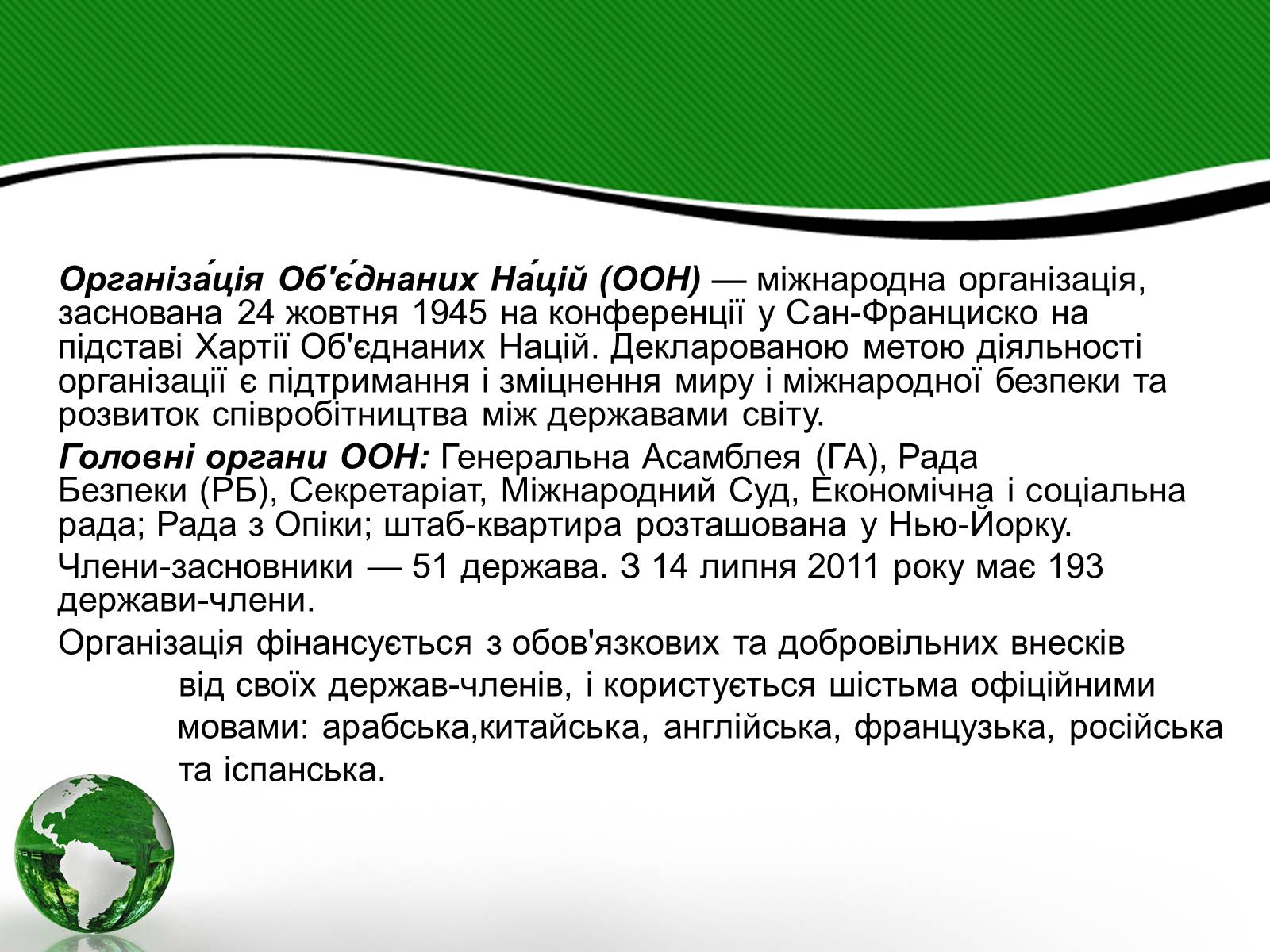 Презентація на тему «Організація об&#8217;єднаних націй» (варіант 3) - Слайд #2