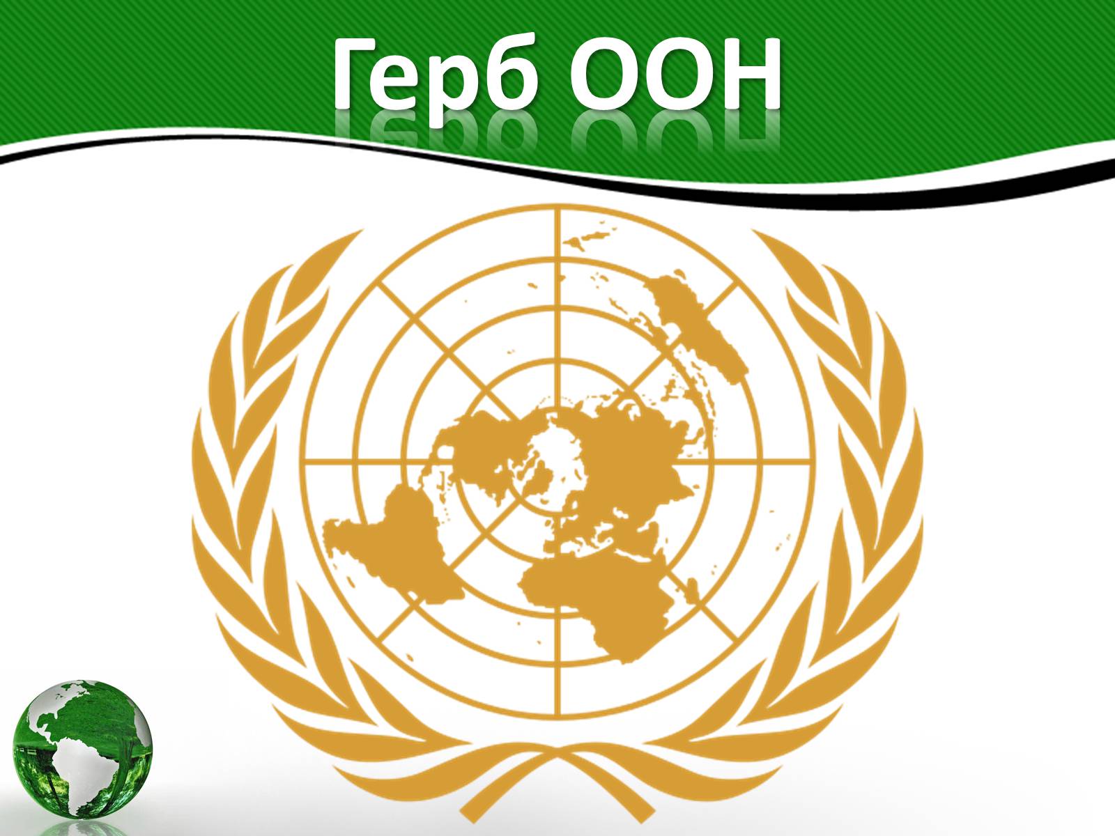 Презентація на тему «Організація об&#8217;єднаних націй» (варіант 3) - Слайд #3