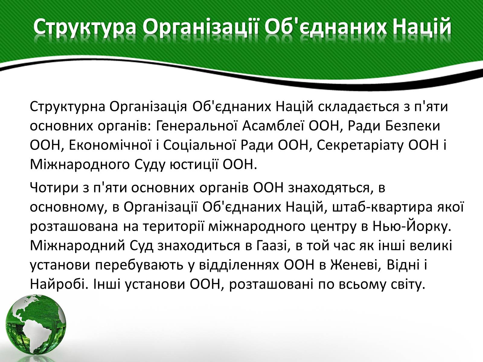 Презентація на тему «Організація об&#8217;єднаних націй» (варіант 3) - Слайд #6