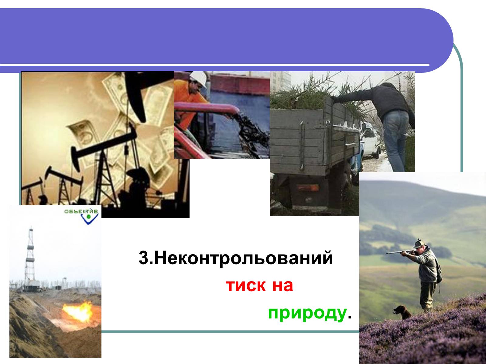 Презентація на тему «Глобальні проблеми людства» (варіант 1) - Слайд #11