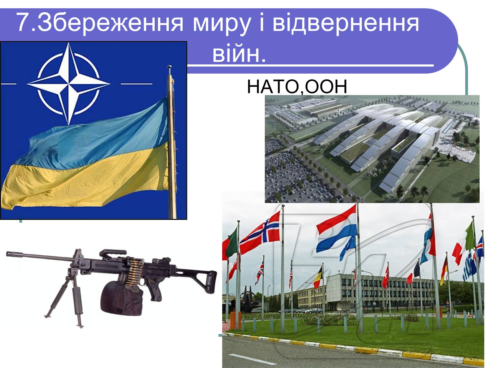 Презентація на тему «Глобальні проблеми людства» (варіант 1) - Слайд #23