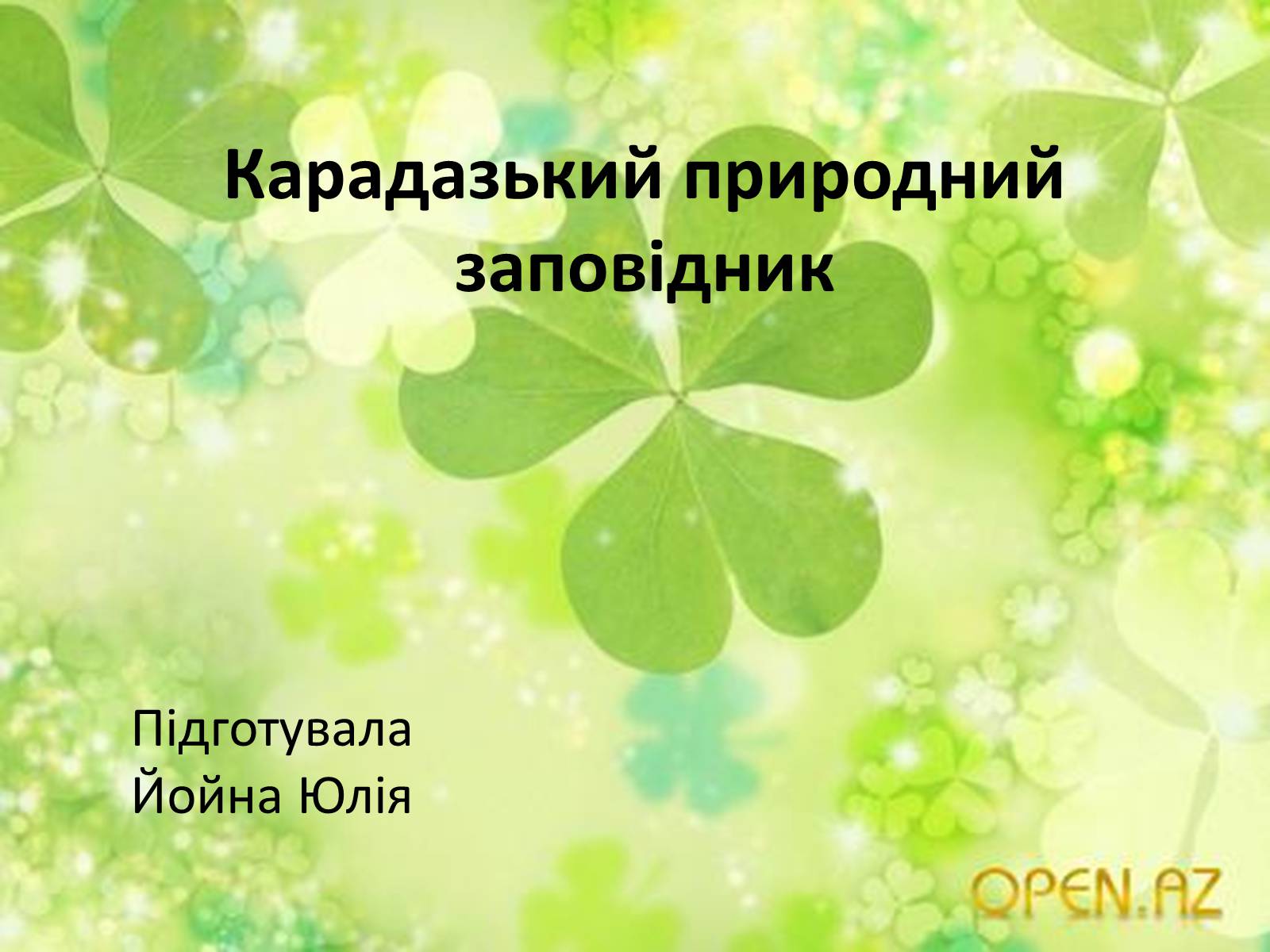 Презентація на тему «Карадазький природний заповідник» - Слайд #1