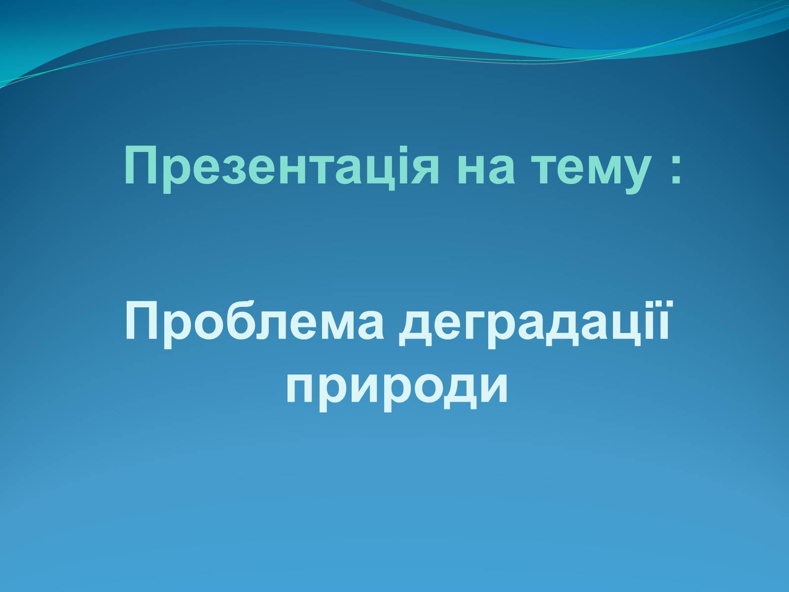 Презентація на тему «Проблема деградації природи» (варіант 1) - Слайд #1