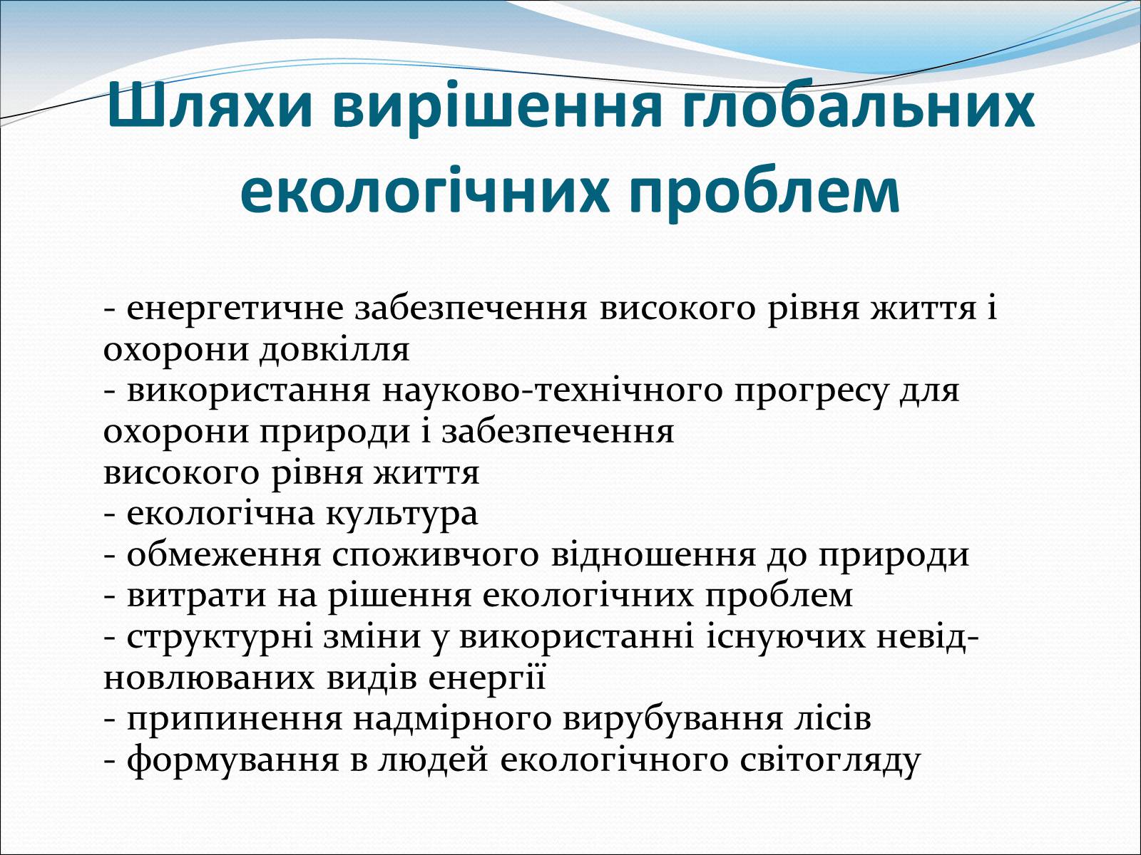 Презентація на тему «Проблема деградації природи» (варіант 1) - Слайд #14