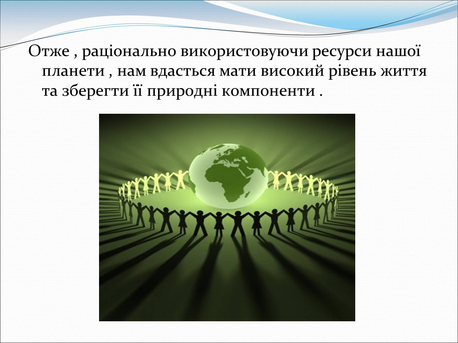 Презентація на тему «Проблема деградації природи» (варіант 1) - Слайд #15