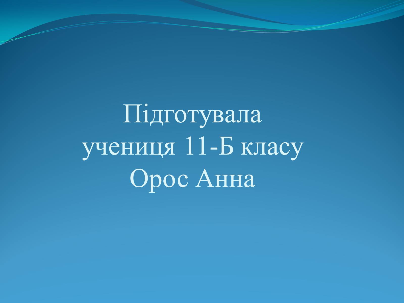 Презентація на тему «Проблема деградації природи» (варіант 1) - Слайд #16