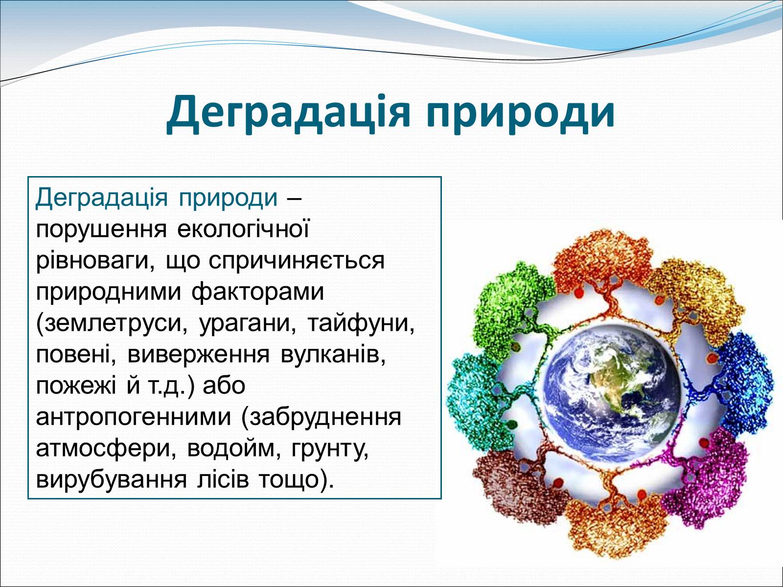 Презентація на тему «Проблема деградації природи» (варіант 1) - Слайд #2