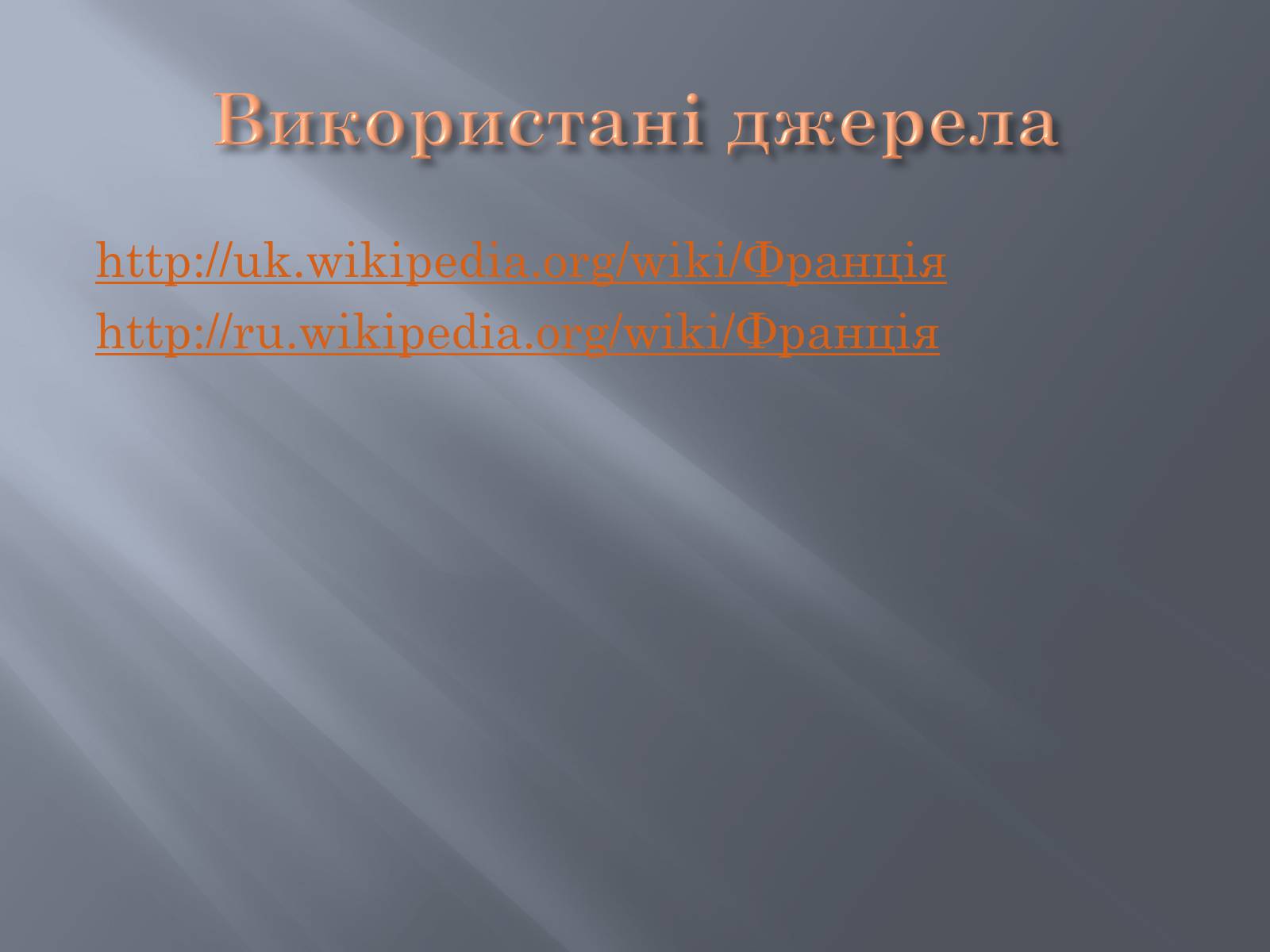 Презентація на тему «Франція» (варіант 13) - Слайд #32