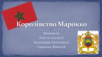 Презентація на тему «Королівство Марокко» (варіант 1)