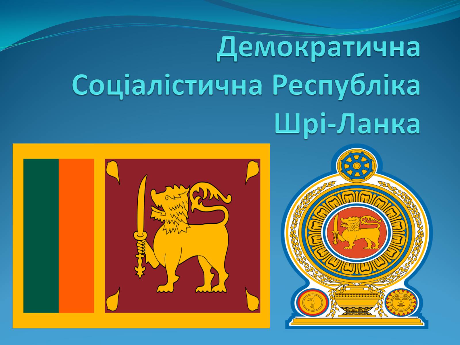 Презентація на тему «Демократична Соціалістична Республіка Шрі-Ланка» - Слайд #1