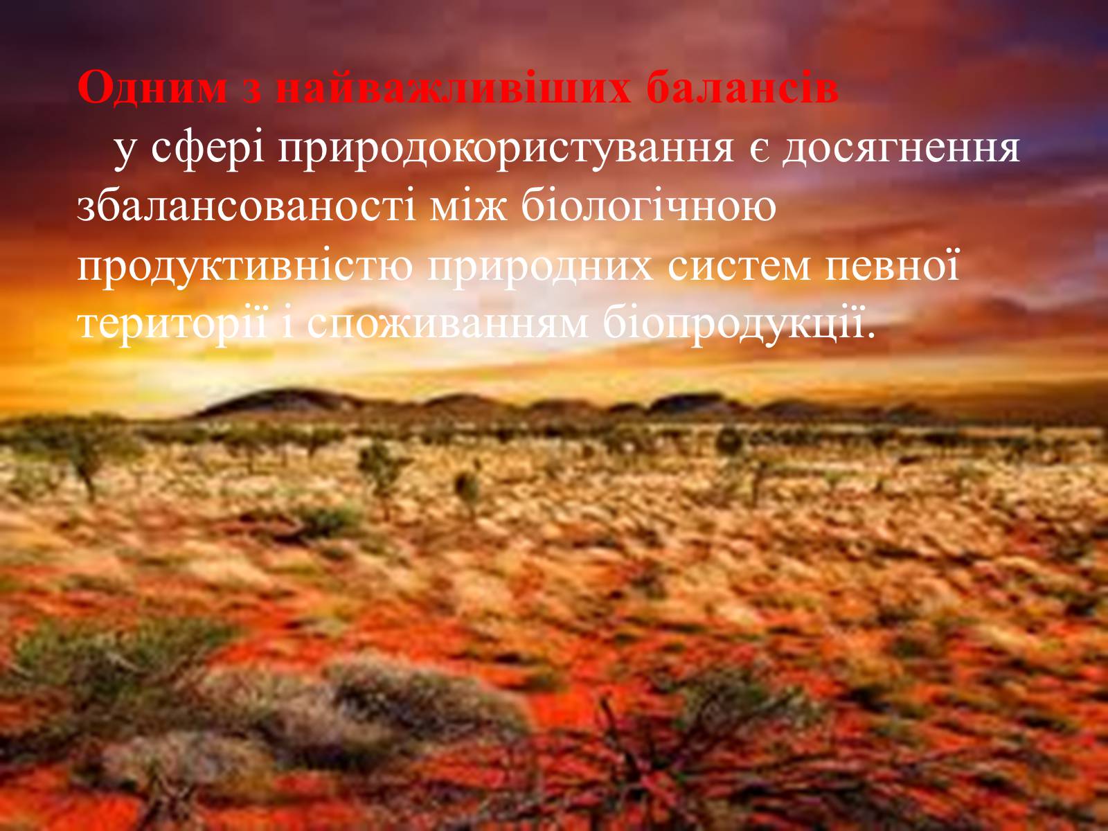 Презентація на тему «Найважливіші баланси у сфері природокористування» - Слайд #7