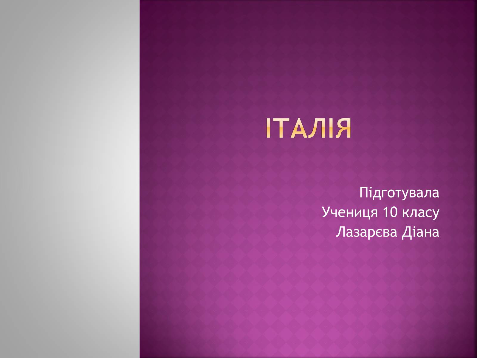 Презентація на тему «Італія» (варіант 33) - Слайд #1