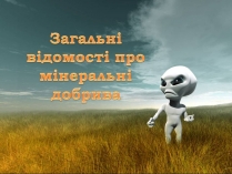 Презентація на тему «Загальні відомості про мінеральні добрива» (варіант 2)