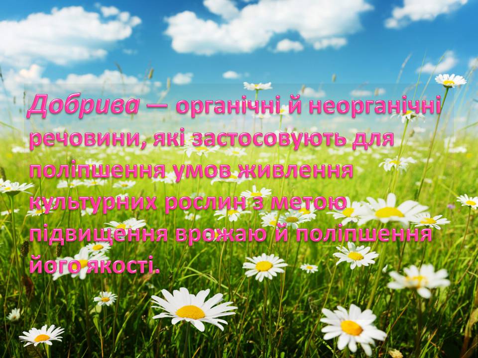 Презентація на тему «Загальні відомості про мінеральні добрива» (варіант 2) - Слайд #2