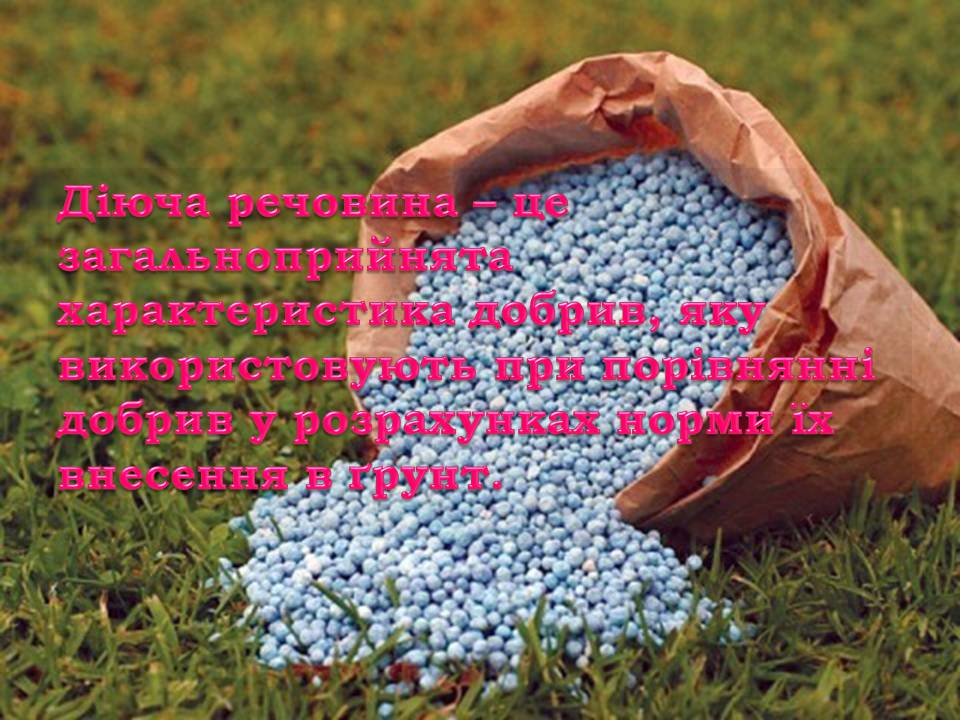 Презентація на тему «Загальні відомості про мінеральні добрива» (варіант 2) - Слайд #6