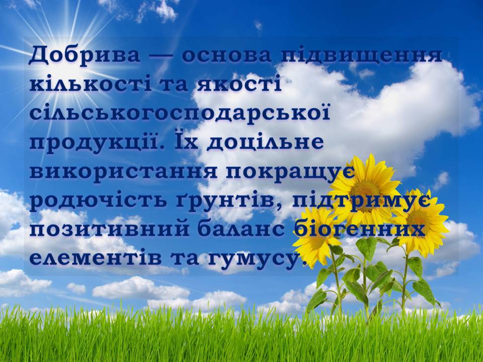 Презентація на тему «Загальні відомості про мінеральні добрива» (варіант 2) - Слайд #7