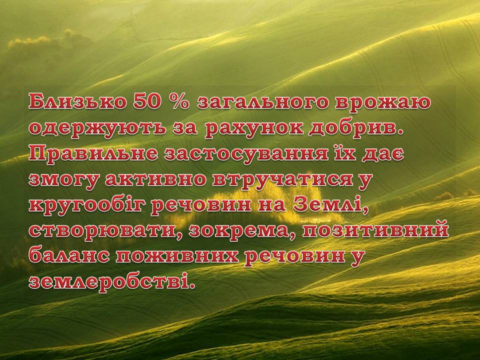 Презентація на тему «Загальні відомості про мінеральні добрива» (варіант 2) - Слайд #8