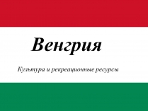 Презентація на тему «Венгрия» (варіант 2)