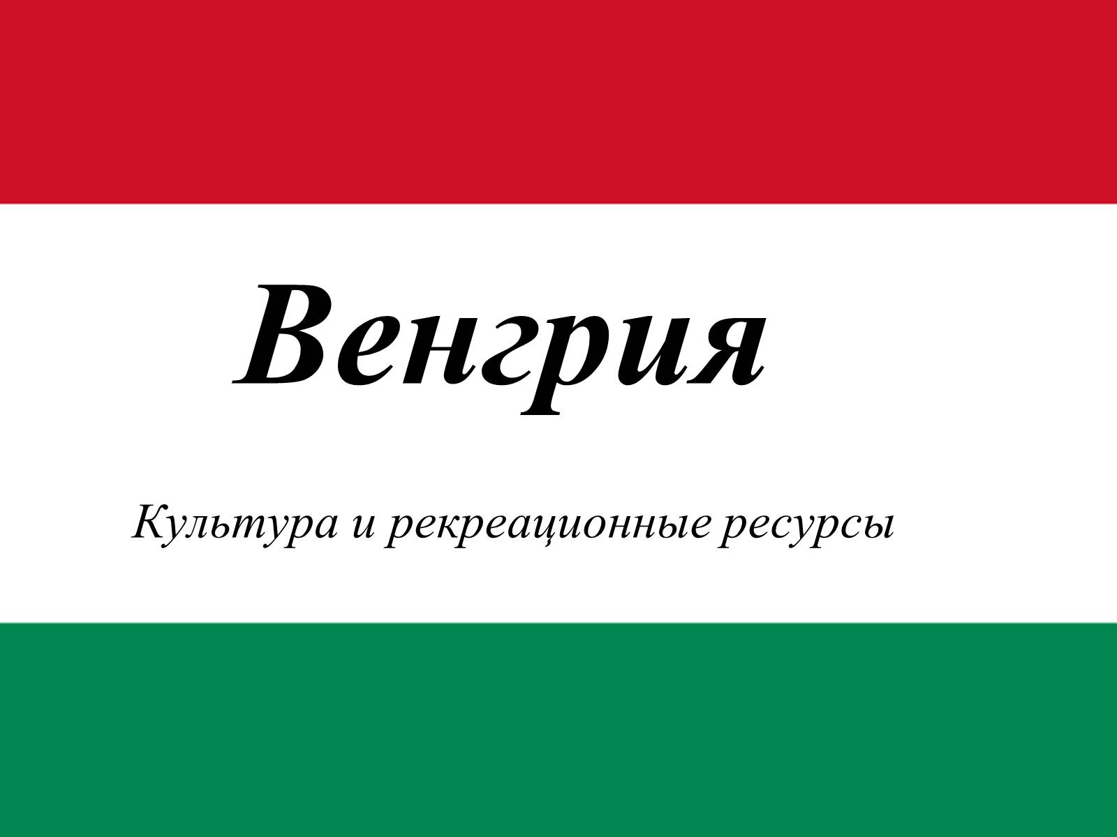 Презентація на тему «Венгрия» (варіант 2) - Слайд #1