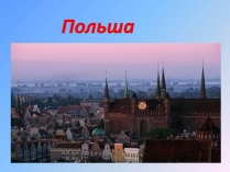 Презентація на тему «Польща» (варіант 21)