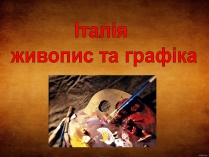 Презентація на тему «Італія» (варіант 20)