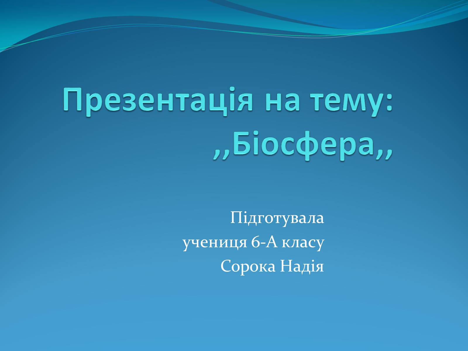 Презентація на тему «Біосфера» (варіант 8) - Слайд #1