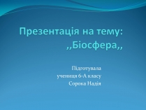 Презентація на тему «Біосфера» (варіант 8)