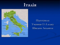 Презентація на тему «Італія» (варіант 15)