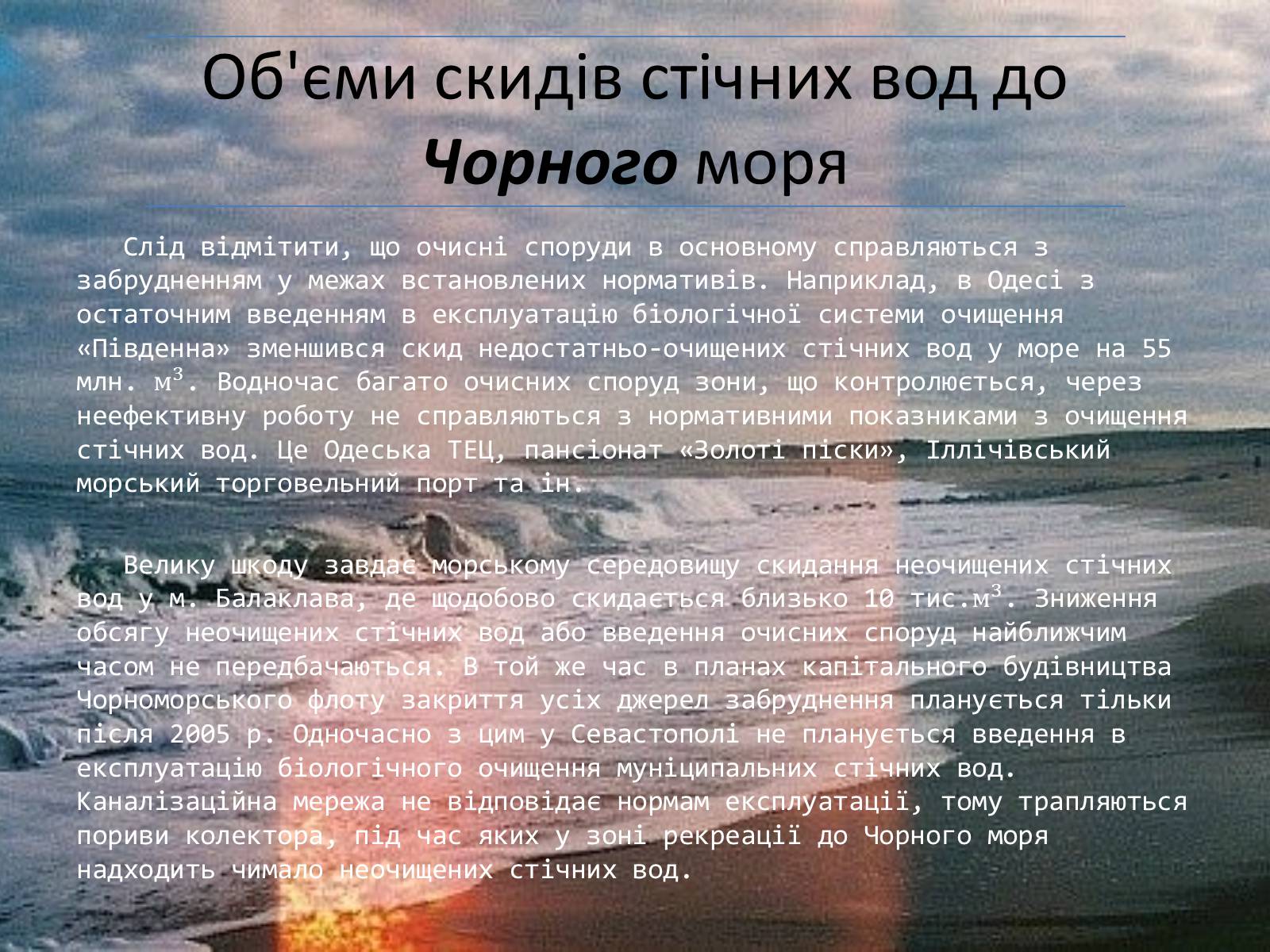 Презентація на тему «Проект збереження Чорного і Азовського морів» (варіант 2) - Слайд #7