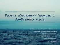 Презентація на тему «Проект збереження Чорного і Азовського морів» (варіант 2)