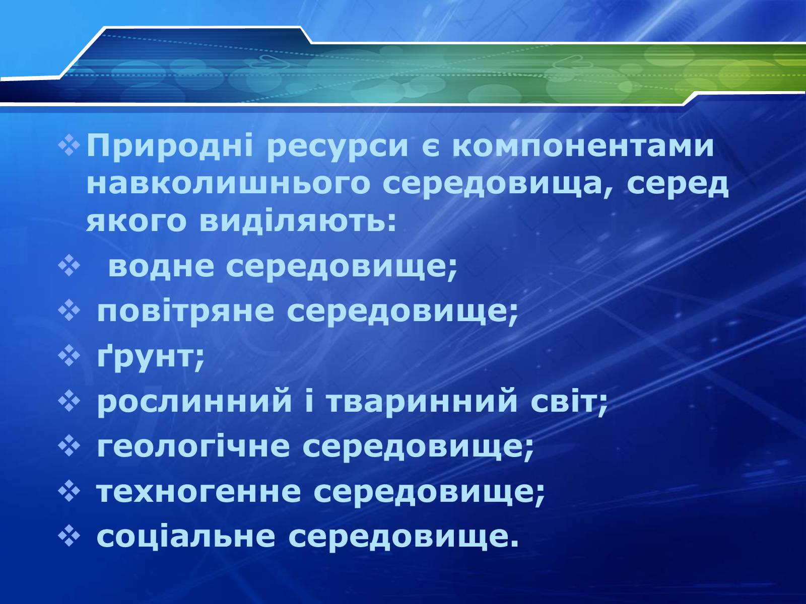 Презентація на тему «Ресурси» - Слайд #7