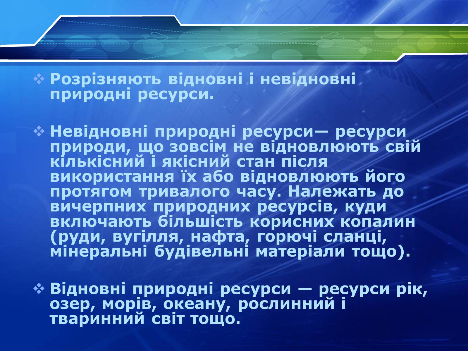 Презентація на тему «Ресурси» - Слайд #8