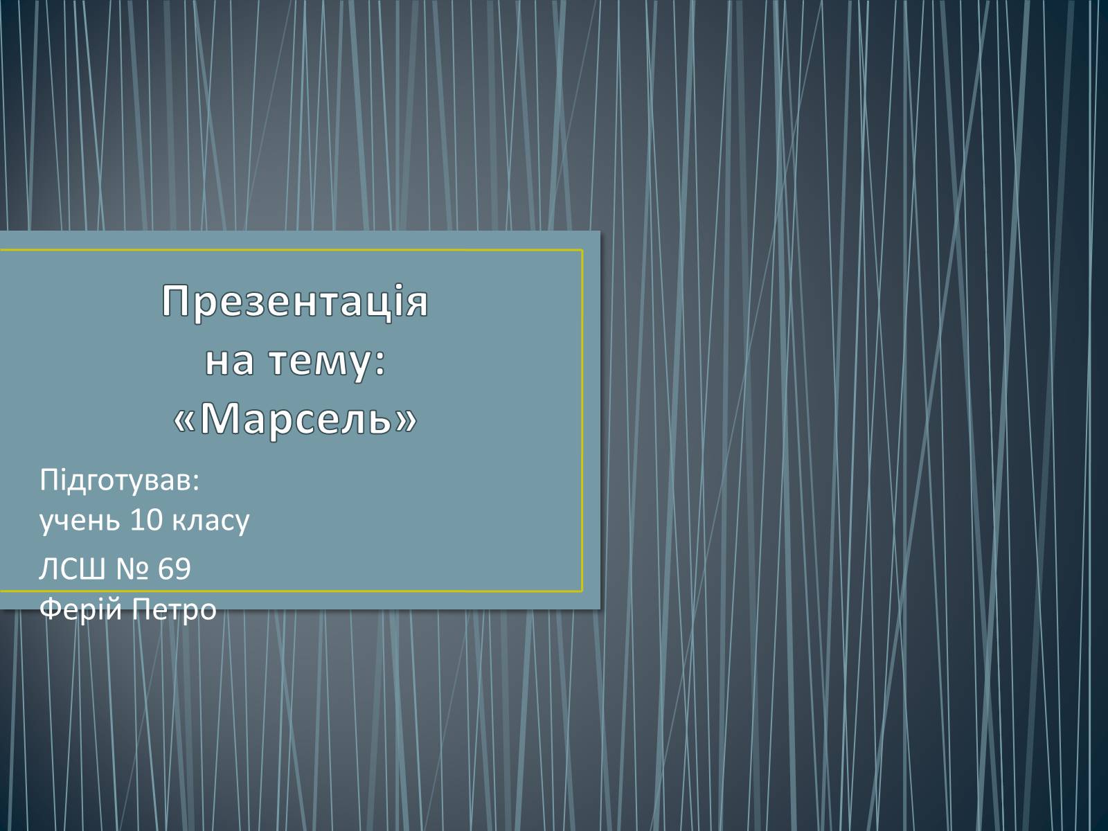 Презентація на тему «Марсель» - Слайд #1