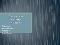 Презентація на тему «Марсель»