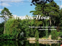 Презентація на тему «Асканія Нова» (варіант 10)