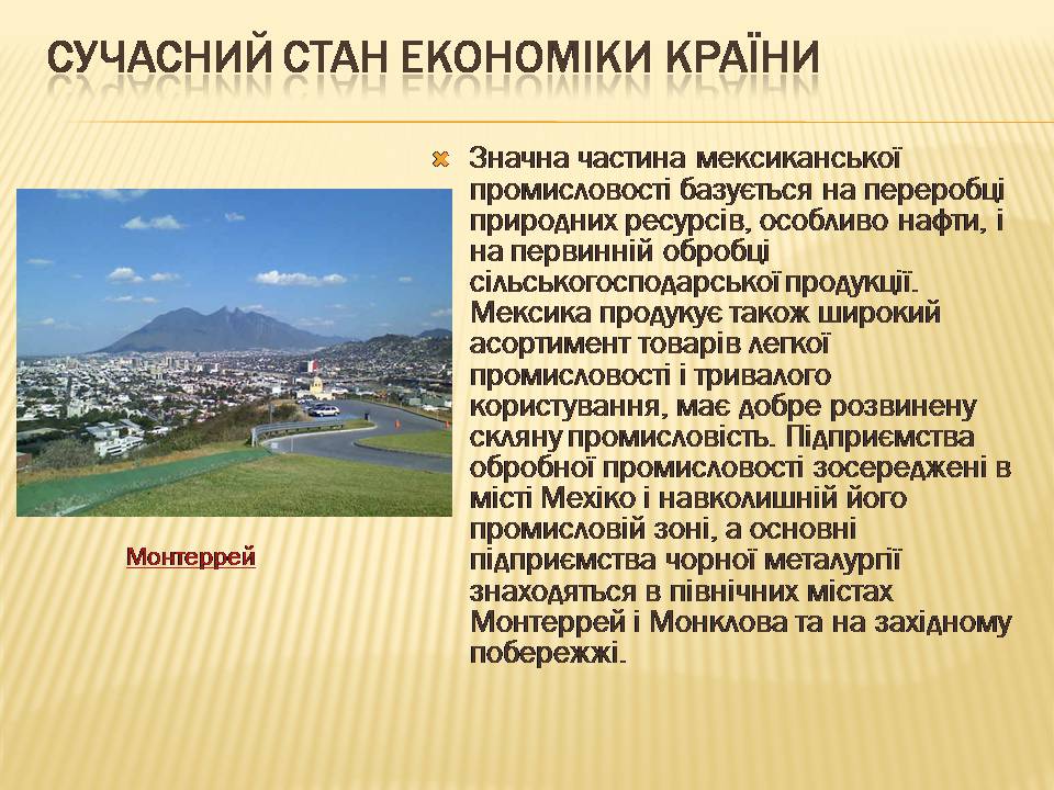 Презентація на тему «Загальна характеристика економіки Мексики» - Слайд #5